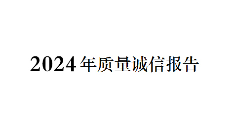 2024年質量誠（chéng）信報告