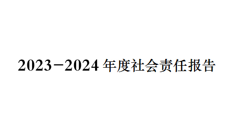 2023-2024年度社會（huì）責任報告
